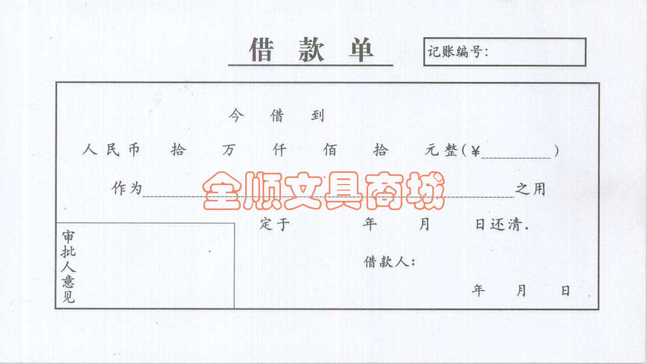 借款单 
